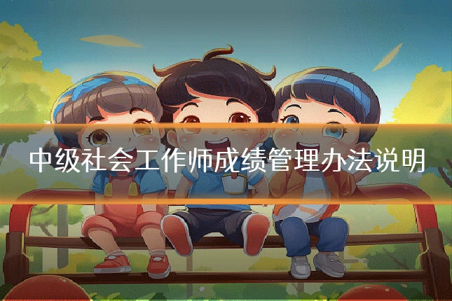 中级社会工作师成绩管理办法说明