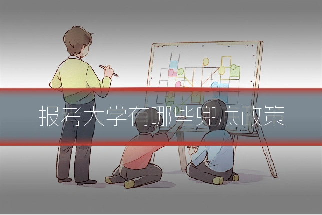 报考大学有哪些兜底政策