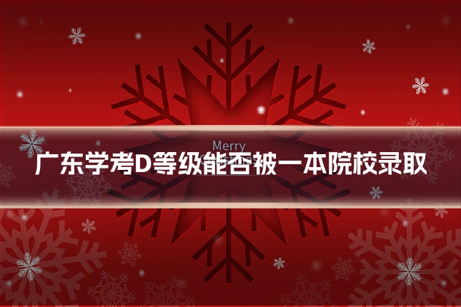 广东学考D等级能否被一本院校录取