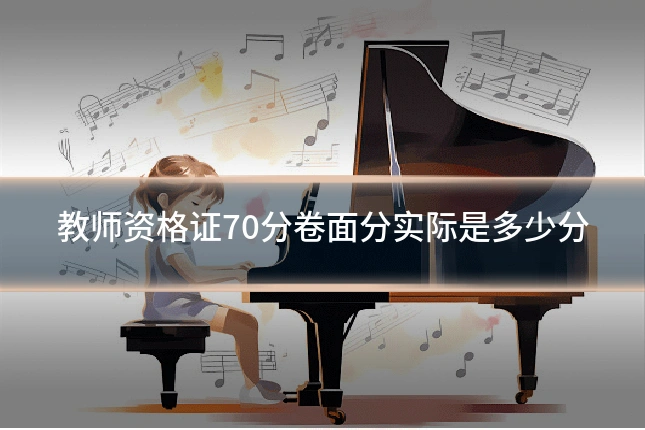 教师资格证70分卷面分实际是多少分