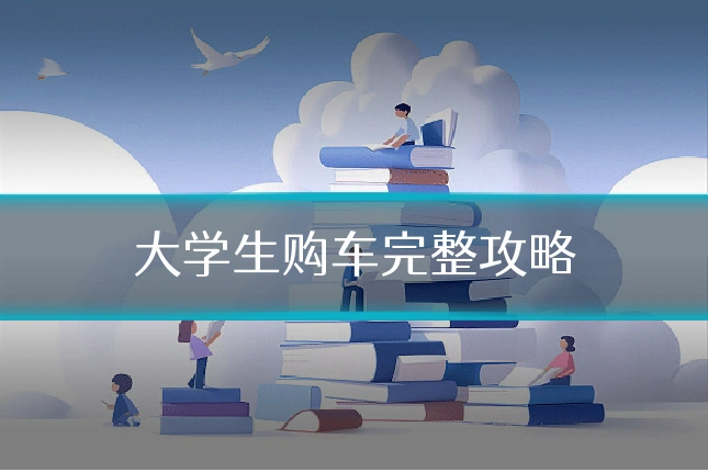 大学生购车完整攻略