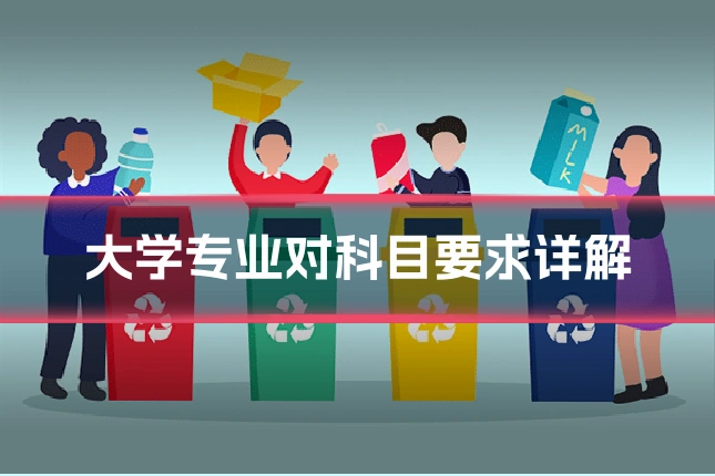 大学专业对科目要求详解