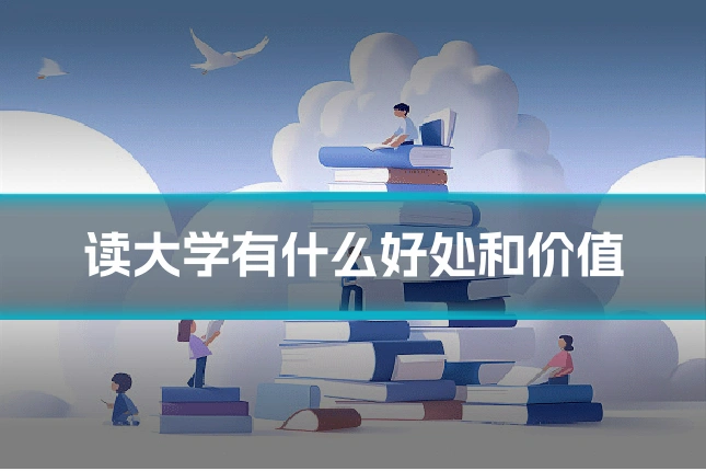 读大学有什么好处和价值