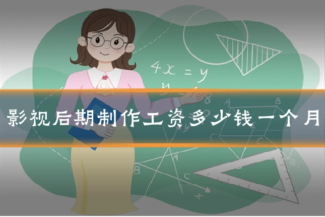 影视后期制作工资多少钱一个月