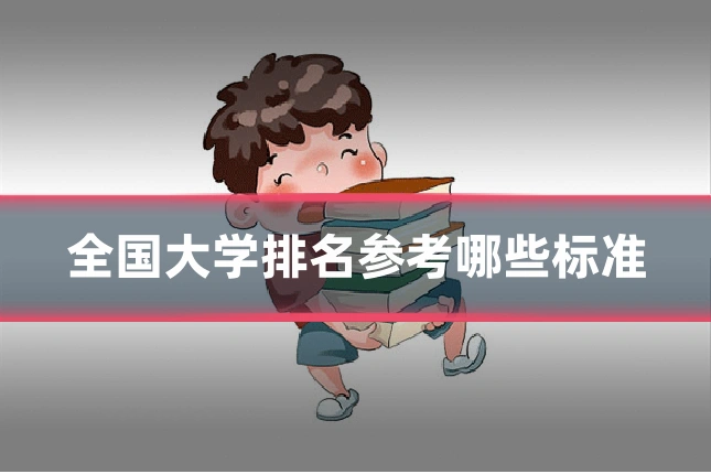 全国大学排名参考哪些标准