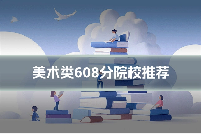 美术类608分院校推荐