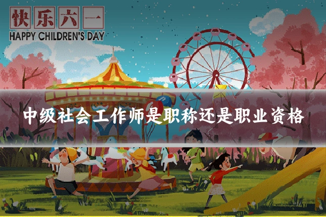 中级社会工作师是职称还是职业资格