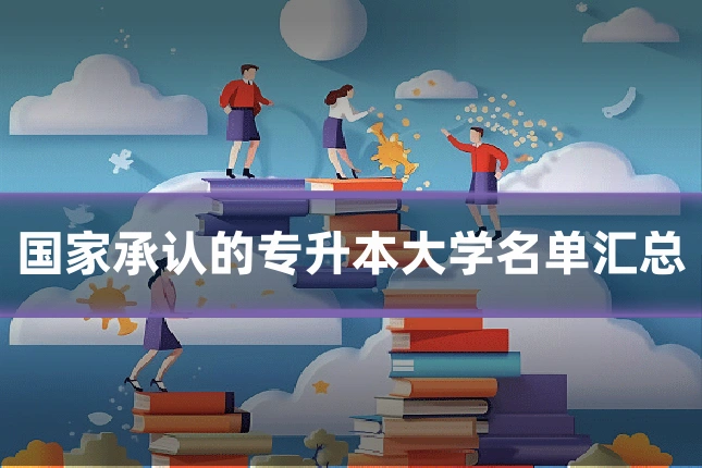 国家承认的专升本大学名单汇总