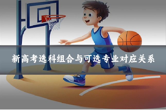 新高考选科组合与可选专业对应关系