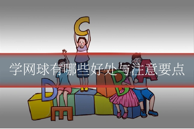 学网球有哪些好处与注意要点