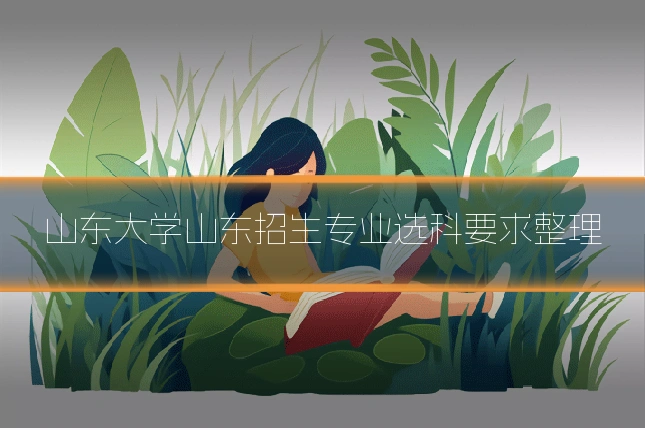 山东大学山东招生专业选科要求整理