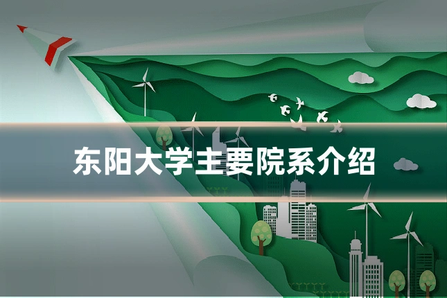 东阳大学主要院系介绍