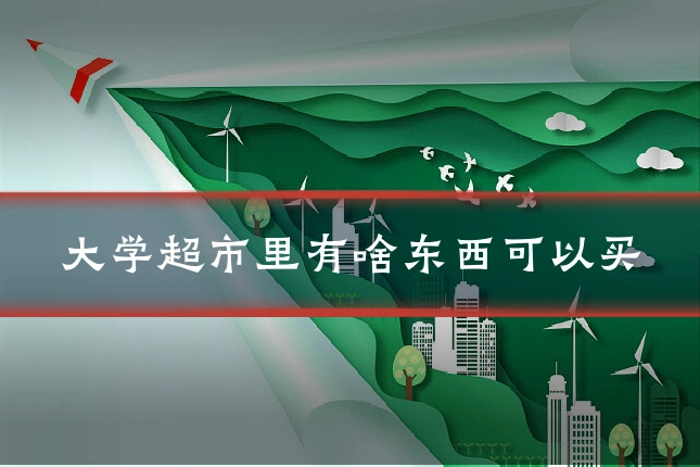 大学超市里有啥东西可以买