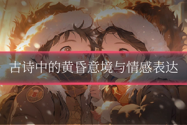 古诗中的黄昏意境与情感表达