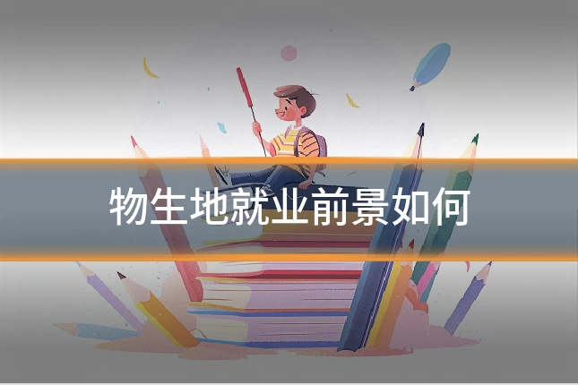 物生地就业前景如何