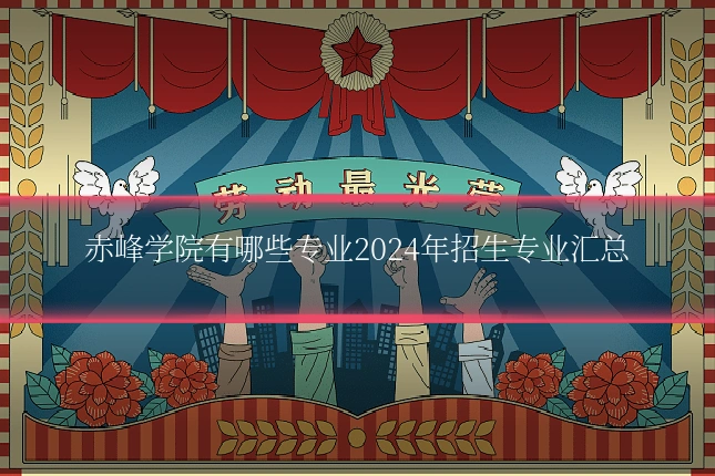 赤峰学院有哪些专业2024年招生专业汇总