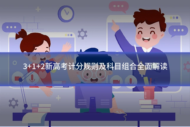 3+1+2新高考计分规则及科目组合全面解读