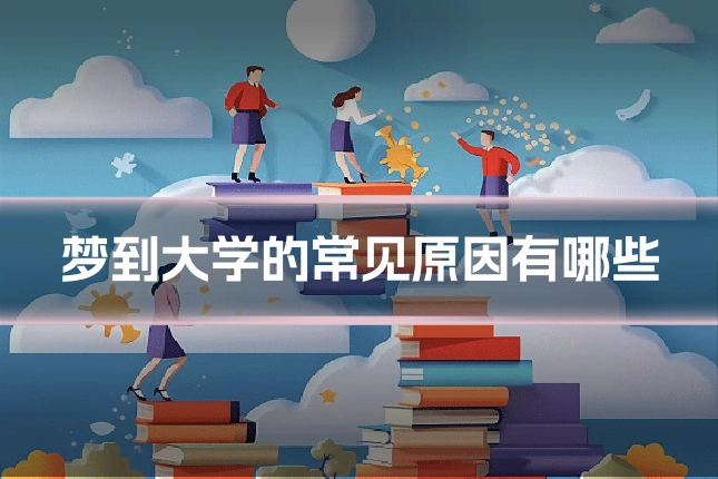 梦到大学的常见原因有哪些