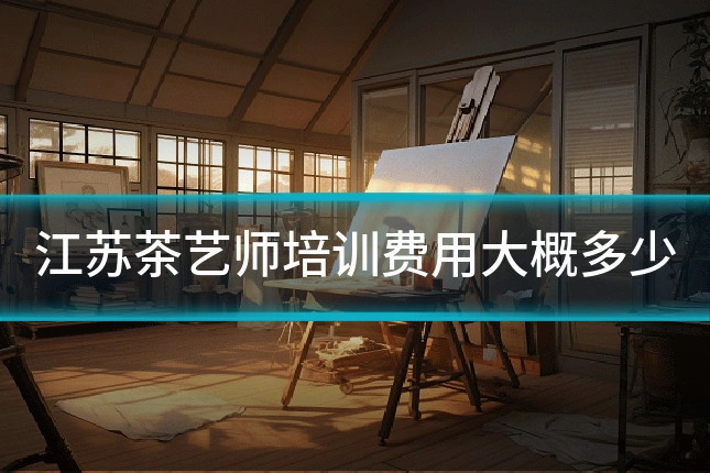 江苏茶艺师培训费用大概多少