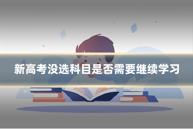 新高考没选科目是否需要继续学习
