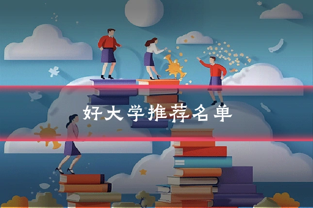 好大学推荐名单