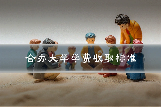 合办大学学费收取标准