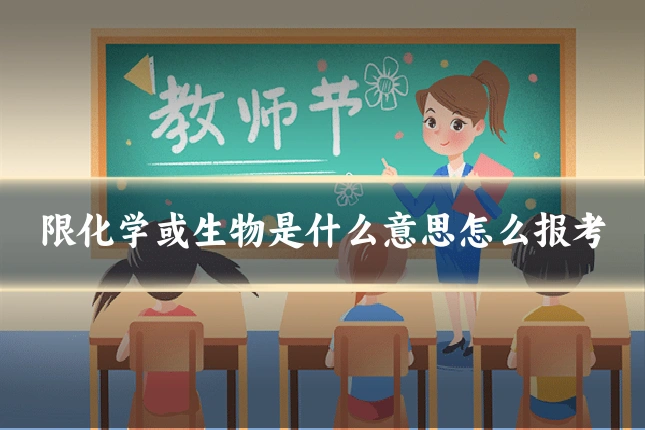 限化学或生物是什么意思怎么报考