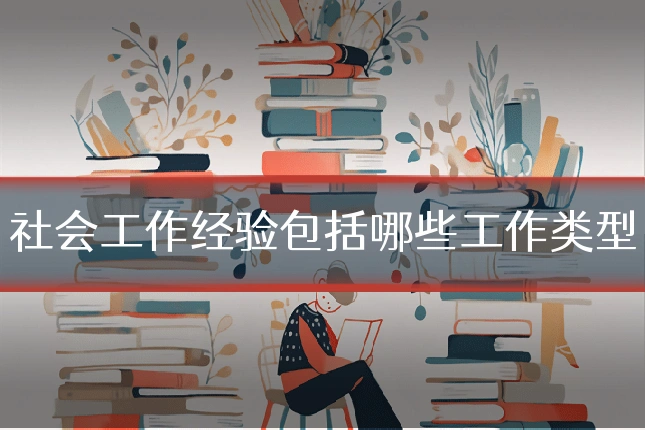 社会工作经验包括哪些工作类型