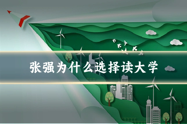 张强为什么选择读大学
