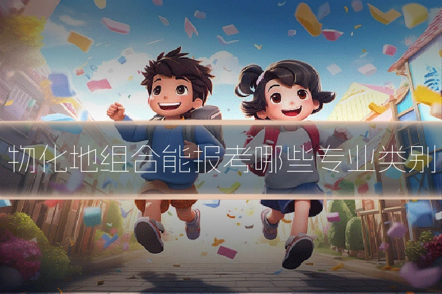 物化地组合能报考哪些专业类别
