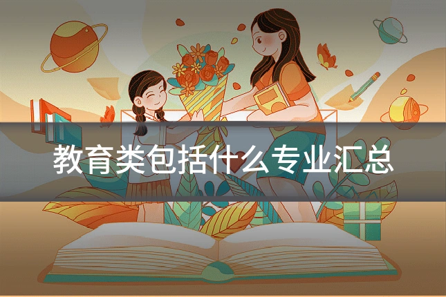 教育类包括什么专业汇总