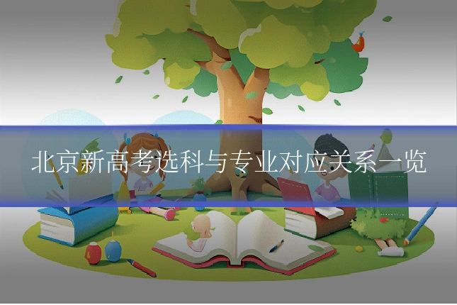 北京新高考选科与专业对应关系一览