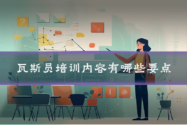 瓦斯员培训内容有哪些要点