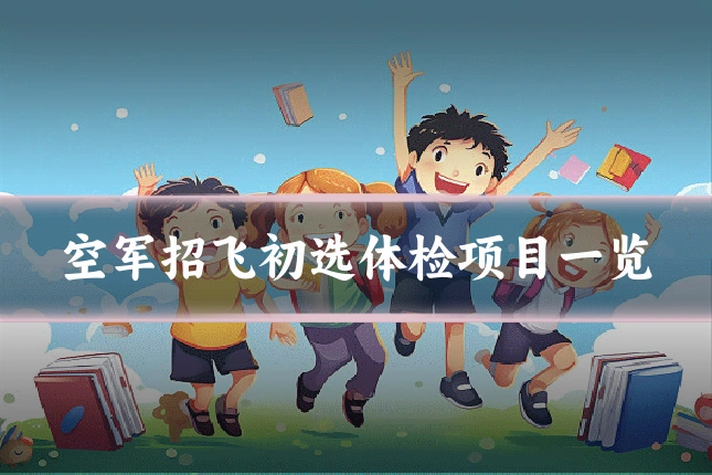 空军招飞初选体检项目一览