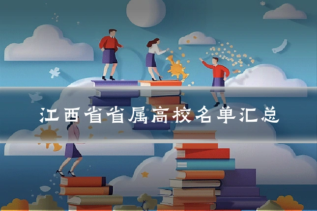 江西省省属高校名单汇总
