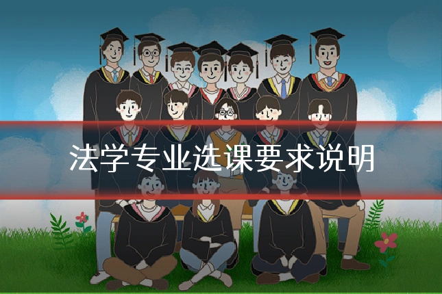 法学专业选课要求说明