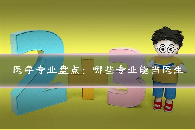 医学专业盘点：哪些专业能当医生
