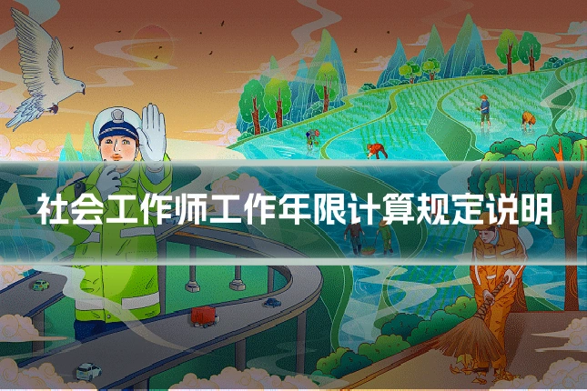 社会工作师工作年限计算规定说明