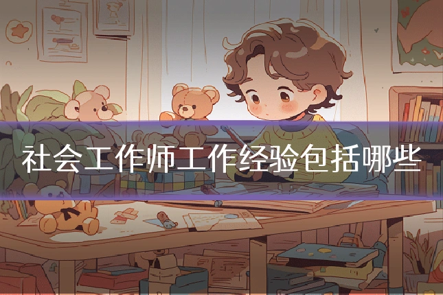 社会工作师工作经验包括哪些
