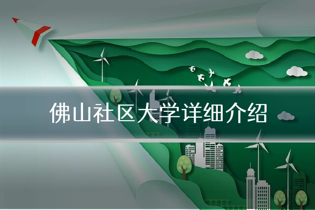 佛山社区大学详细介绍