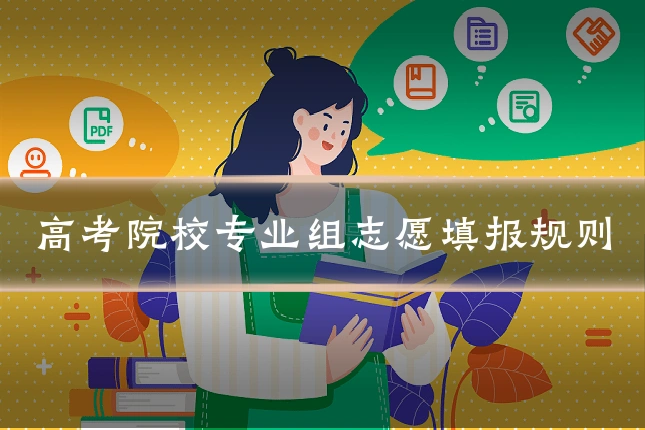 高考院校专业组志愿填报规则