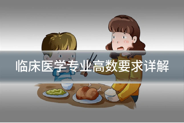 临床医学专业高数要求详解