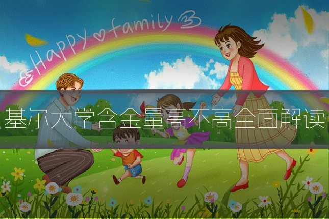 基尔大学含金量高不高全面解读