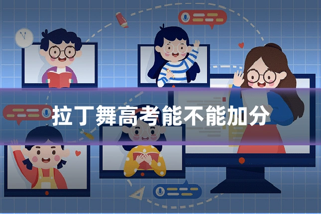拉丁舞高考能不能加分