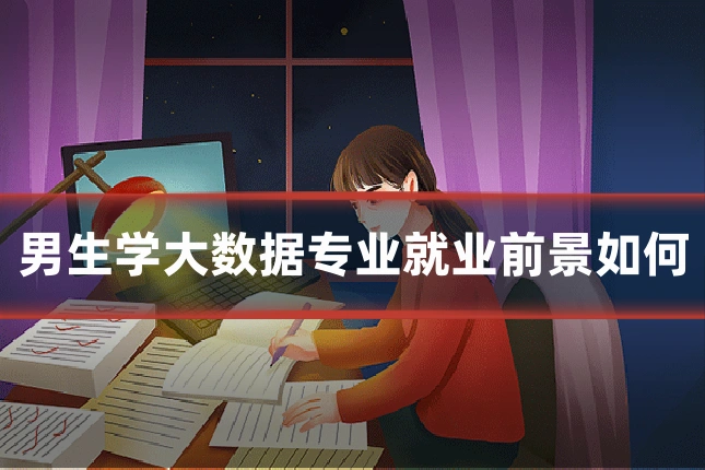 男生学大数据专业就业前景如何