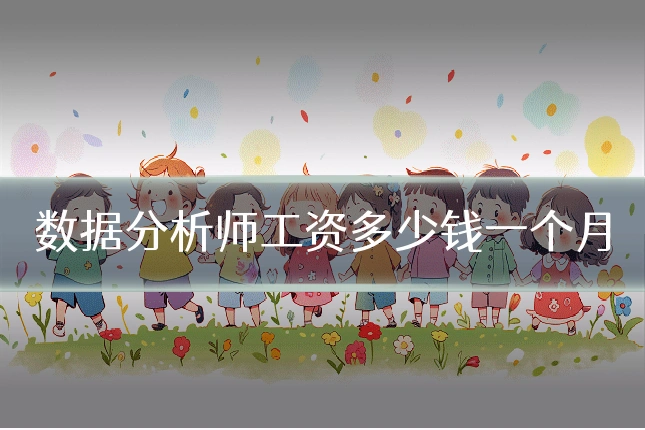 数据分析师工资多少钱一个月