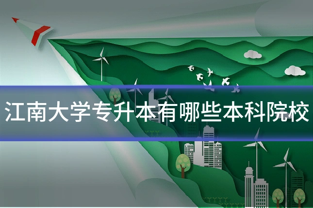 江南大学专升本有哪些本科院校