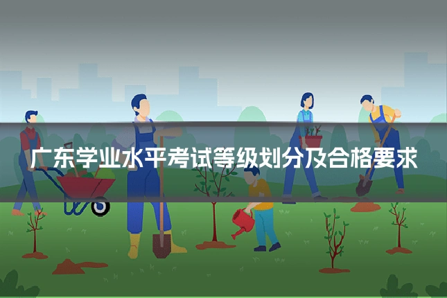 广东学业水平考试等级划分及合格要求