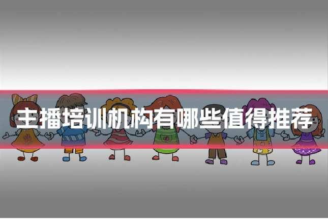 主播培训机构有哪些值得推荐