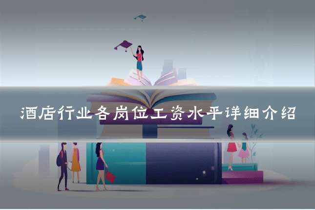 酒店行业各岗位工资水平详细介绍
